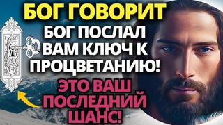 🔑 Бог послал вам ключ к процветанию! ✝️НЕ ИГНОРИРУЙТЕ, Бог послал его специально для вас!