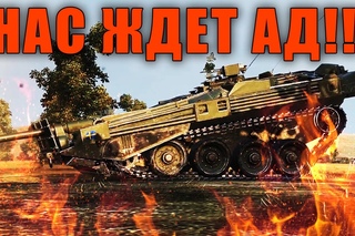 НАС ЖДЕТ АД? ШВЕДСКИЕ ПТ-САУ СЛОМАЮТ РАНДОМ?  World of Tanks