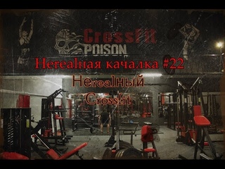 НЕrealная качалка #22