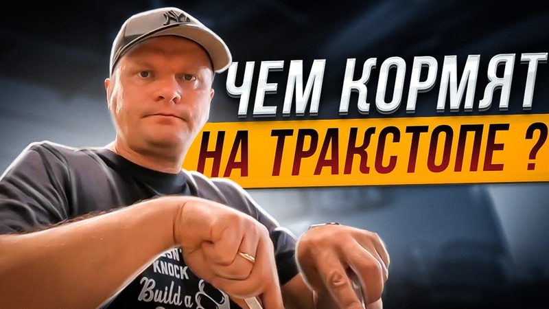 Чем кормят на тракстопе Petro Дальнобой по США