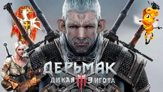 Дерьмак 3 Дикая Зигота