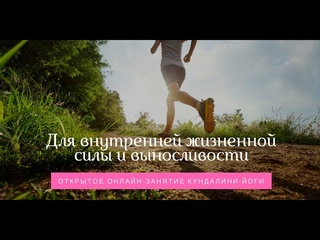 Для внутренней жизненной силы и выносливости