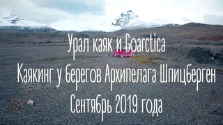 Каякинг в Гренландском море, Архипелаг Шпицберген
