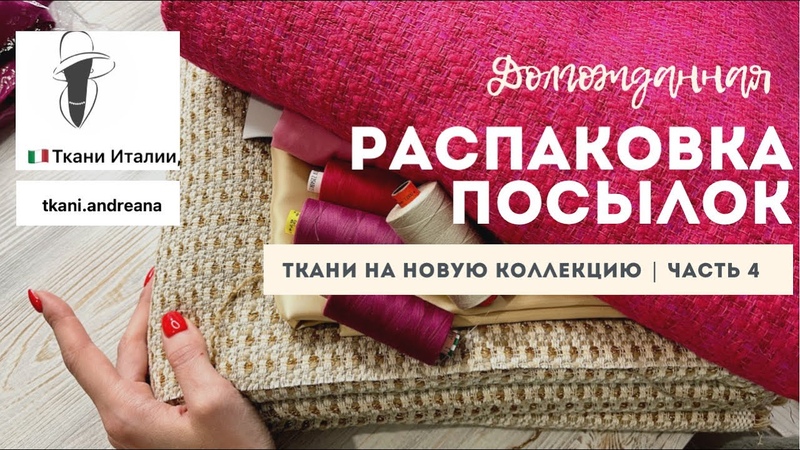 Показываю твид в стиле Chanel, Распаковка посылки часть 4, Буду