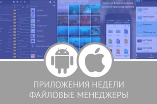 Приложения недели: файловые менеджеры