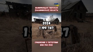 Вымирающая Тверская область в Сравнении с потерями ВОВ 41-45 #тверь #украина #война #приколы #россия