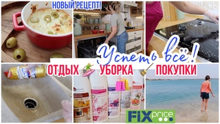УБОРКА КУХНИ 🧽 НОВИНКИ ФИКС ПРАЙС 🛍 ЛЮБИМОЕ из Faberlic / Любимый Василёк 🛏  КАК ВСЁ УСПЕТЬ?