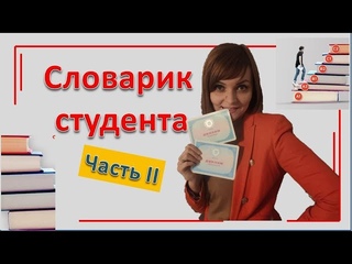 Словарик польского студента Часть 2 Учим польские слова по темам