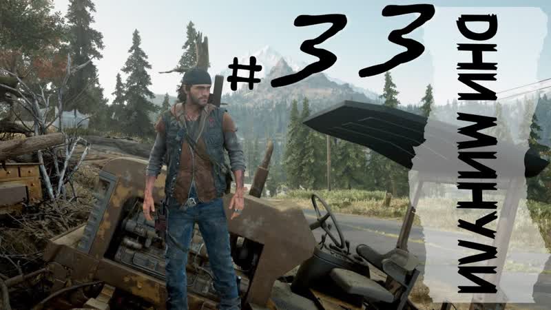 Days Gone Дни Минули. Поиск Лизы. ОБрайн и Фрик альбинос.