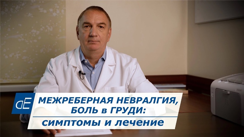 Межреберная Невралгия, БОЛЬ В ГРУДИ справа или слева, боли