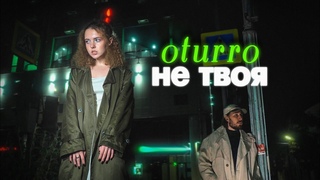 OTURRO - НЕ ТВОЯ (КЛИП 2023)