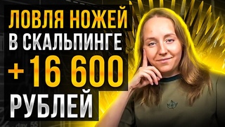 “Ловля ножей“. Скальпинг по стакану на Московской бирже. Пример скальперской сделки.