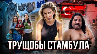Думаете знаете все о Турции ТАКОЙ СТАМБУЛ ВАС ШОКИРУЕТ!