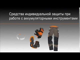 Аккумуляторные мотоножницы STIHL, средства индивидуальной защиты