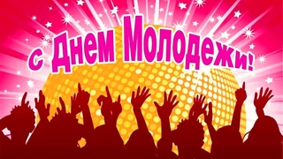 Концерт ко Дню молодёжи России