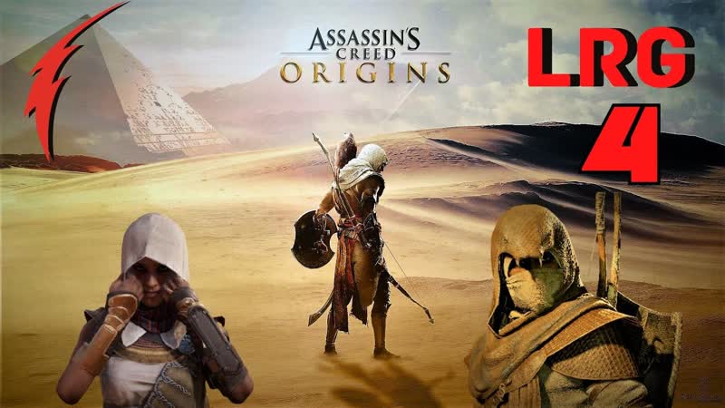 ПРОХОЖДЕНИЕ Assassins Creed: Истоки PS4 БЕЗ КОММЕНТАРИЕВ ЧАСТЬ