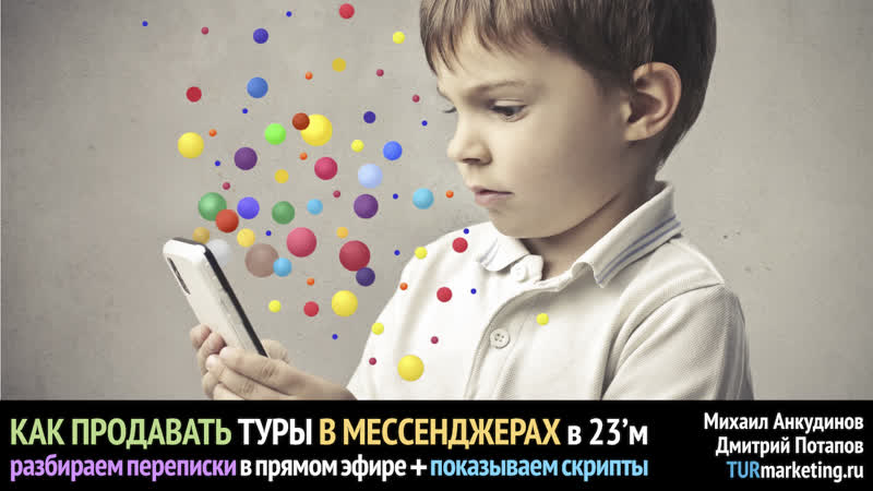 Как продавать туры в мессенджерах в 23м: разбор переписок в