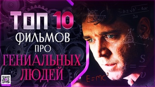 ТОП 10+ ФИЛЬМОВ ПРО ОДАРЁННЫХ ЛЮДЕЙ
