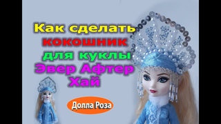 Как сделать кокошник для куклы Эвер Афтер Хай