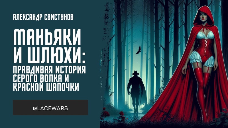 Маньяки и шлюхи: правдивая история Серого Волка и Красной