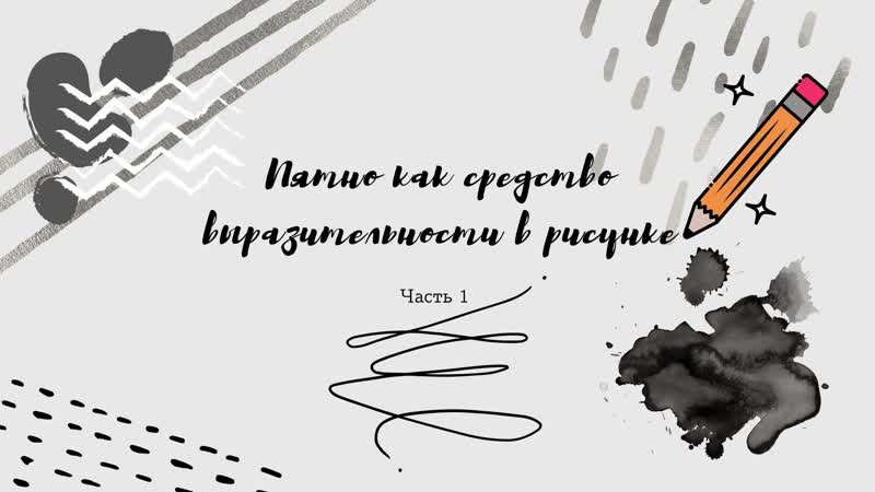 Пятно как средство выразительности в рисунке. Часть