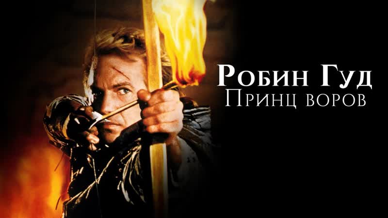 РОБИН ГУД ПРИНЦ