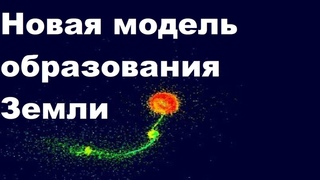 Новая модель образования Земли