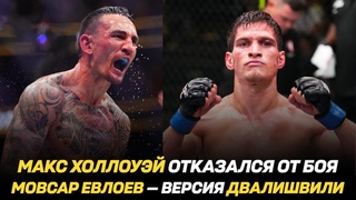 Макс Холлоуэй отказался от боя на UFC 306 / Боец АСА ранен в перестрелке / Евлоев  версия Мераба