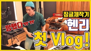 첫 브이로그 촬영에서 대형 사고 친 헨리?!?!