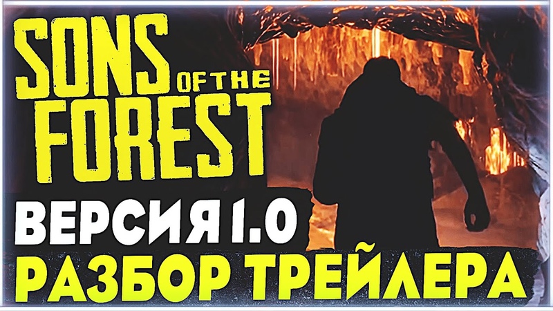 Sons Of The Forest, Релизная версия 1. 0, Трейлер 1. 0 версии, Разбор