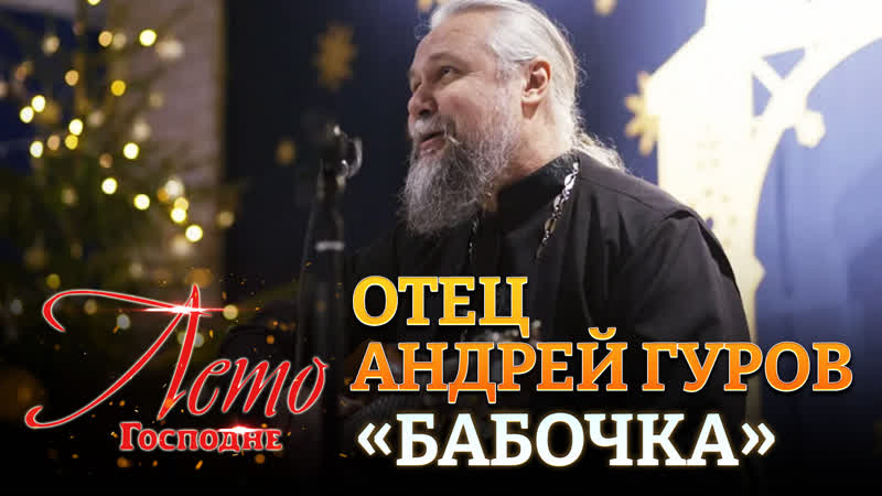 ОТЕЦ АНДРЕЙ ГУРОВ БАБОЧКА. ЛЕТО