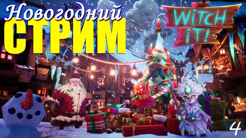 Предновогодний СТРИМ Witch It,