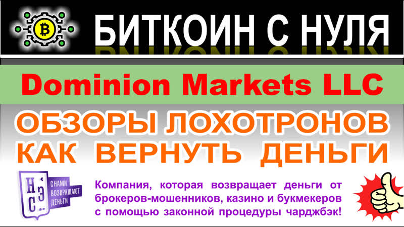 Dominion Markets LLC заморский лохотрон и опасный проект Можно ли