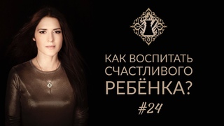 НЕсекреты ВОСПИТАНИЯ. КАК ВОСПИТАТЬ СЧАСТЛИВОГО РЕБЁНКА? Ада кофе #24