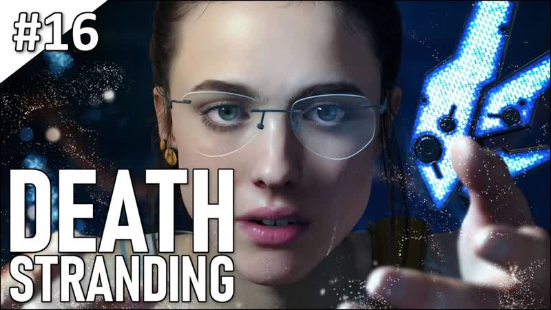 Death Stranding полное прохождение, часть