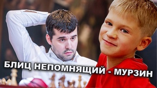 Блиц Я. Непомнящий - В. Мурзин