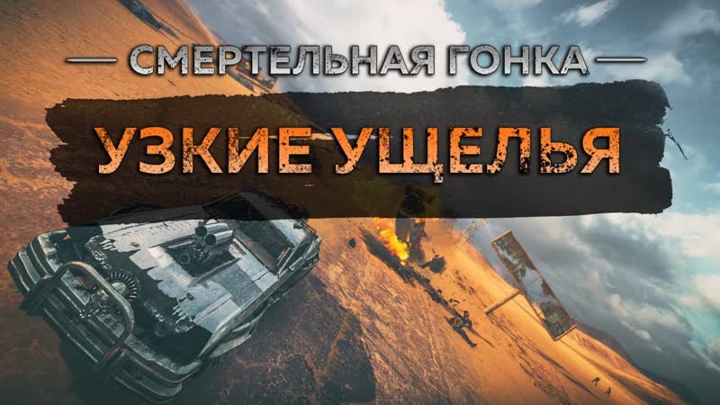 Смертельные гонки Mad Max Гонка Узкие