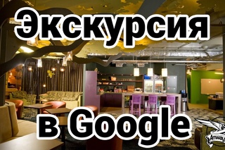 Экскурсия в Google