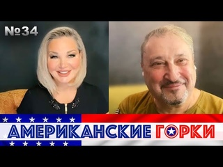 🎢 Мария Максакова и Гари Табах - Американские горки №34