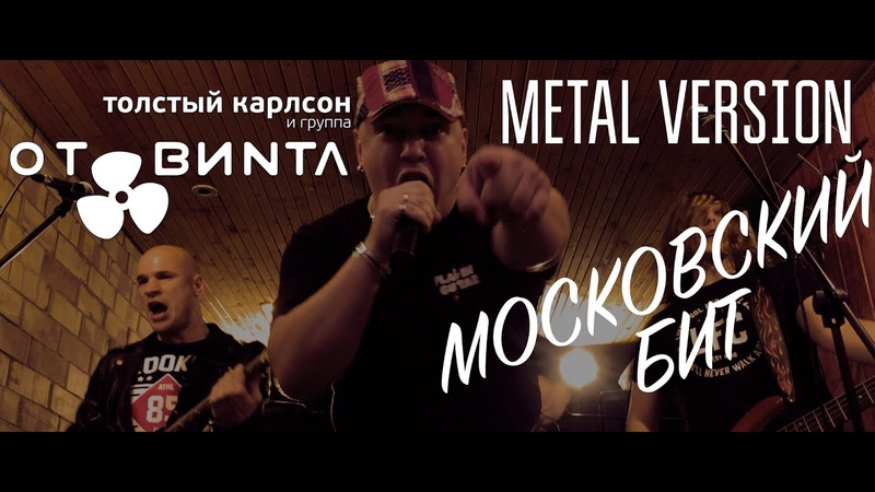 Московский Бит Metal Version (Метал версия,