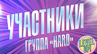 Шоу «Level Up!» / 1-й тур, группа «Hard» / Видео для оценки жюри