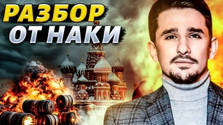 В Россию прилетела взрывная карма! Назревает новый мятеж. Города РФ бомбят. Обзор от Наки