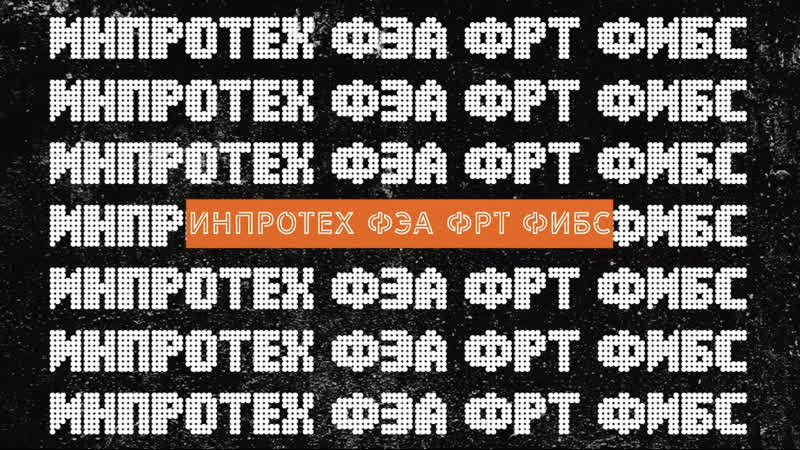 Сборная Инпротех ФЭА ФРТ ФИБС, конкурс 5 скетчеи , Кубок