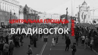 Митинг во Владивостоке. Самое интересное