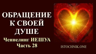 Обращение к своей Душе | Ченнелинг ИЕШУА Часть 28
