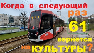 Через какое время 61 вновь вернется на Культуры в СПб 14-: 71-628-02 (УКВЗ) 5513 по №61 ()