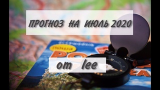 Вибрационный прогноз от lee на июль 2020 года