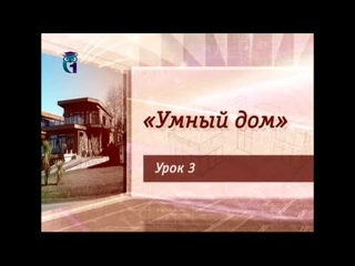 Умный дом. Урок 3. Свет, звук и зональный мультирум в концепции “Умный дом“