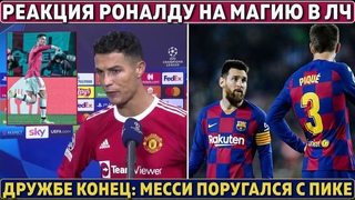 ПИКЕ ПОРУГАЛСЯ с Месси ● МАГИЯ РОНАЛДУ в ЛЧ ● МанСити ПОКУПАЕТ СПАРТАК ● Зенит без ЛЧ
