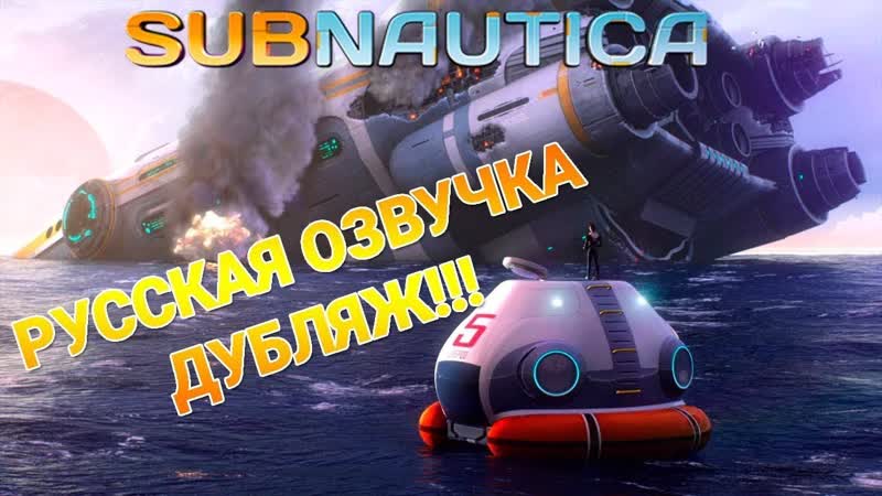 РУССКАЯ ОЗВУЧКА КАЙФАНЕМ SUBNAUTICA